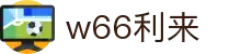 w66国际·利来(中国)最给力的老牌